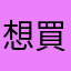 想買電影票的人