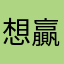 想贏錢的小資族