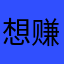 想赚了钱快养老的胖子