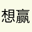 想赢你就别停