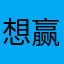 想赢就别喊停i