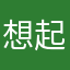 想起个名字真难i
