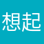 想起了以前