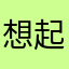 想起你的牛仔