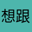 想跟你见面呢