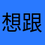 想跟兔娘69