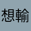 想輸入代碼