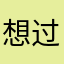 想过考试的人