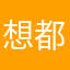 想都不用想了