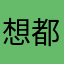 想都觉得基地