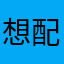 想配合的加我