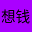 想钱想疯了吧你穷疯了吧