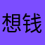 想钱想疯了996