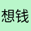 想钱想疯喽