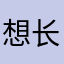 想长帅点