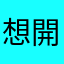 想開戶