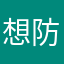 想防小人