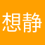 想静静静呀