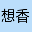 想香香