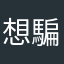 想騙錢？