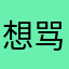 想骂人，最难用的收费app