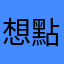 想點名的同學