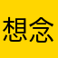 想 念0