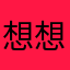 想 想。