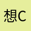想C5