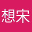 想i 宋科学家等级达到快速可靠的