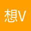 想v的对象