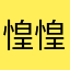 惶惶恐恐可能