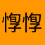 惸惸