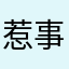 惹事生非广告
