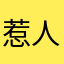 惹人注目的大鸟