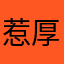 惹厚噜