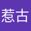 惹古萨翼