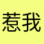 惹我踩棉花