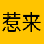 惹来|角落里