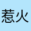 惹火上身246