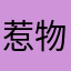 惹物