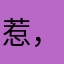 惹，我哄孩子