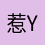 惹YOYO