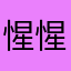 惺惺相惜乂