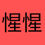 惺惺相惜新笑笑