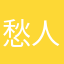 愁人的软件