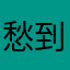 愁到一年中都是