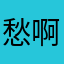 愁啊愁啊