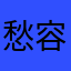 愁容h