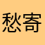 愁寄雨